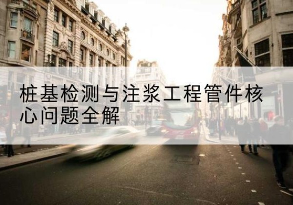 桐梓声测管常用规格有哪些？-桩基检测与注浆工程管件核心问题全解