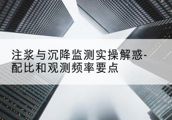 桐梓水泥浆配比不当会不会造成注浆管堵管？-注浆与沉降监测实操解惑-配比和观测频率要点